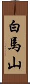 白馬山 Scroll