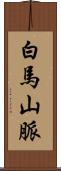 白馬山脈 Scroll