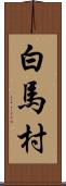 白馬村 Scroll