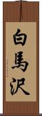 白馬沢 Scroll