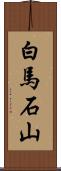 白馬石山 Scroll