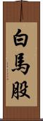 白馬股 Scroll