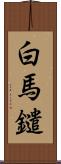 白馬鑓 Scroll