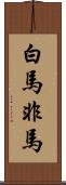 白馬非馬 Scroll