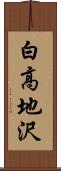白高地沢 Scroll