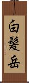 白髪岳 Scroll