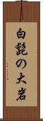 白髭の大岩 Scroll