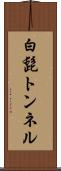 白髭トンネル Scroll