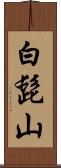 白髭山 Scroll