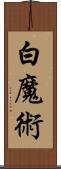 白魔術 Scroll
