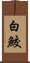 白鮫 Scroll