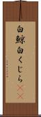 白鯨 Scroll