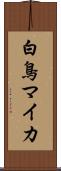 白鳥マイカ Scroll