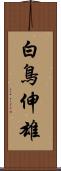 白鳥伸雄 Scroll