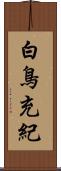 白鳥充紀 Scroll