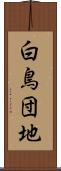白鳥団地 Scroll