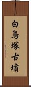 白鳥塚古墳 Scroll
