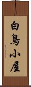 白鳥小屋 Scroll