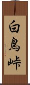 白鳥峠 Scroll