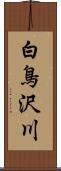 白鳥沢川 Scroll
