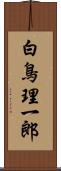 白鳥理一郎 Scroll