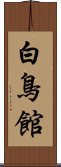 白鳥館 Scroll