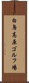 白鳥高原ゴルフ場 Scroll