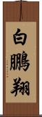 白鵬翔 Scroll