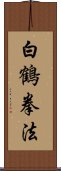 White Crane Kempo Scroll