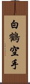 White Crane Karate Scroll