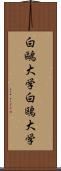 白鷗大学 Scroll