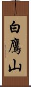 白鷹山 Scroll