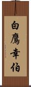 白鷹幸伯 Scroll