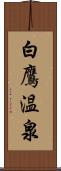 白鷹温泉 Scroll