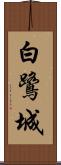 白鷺城 Scroll