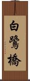 白鷺橋 Scroll