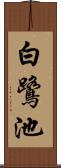 白鷺池 Scroll