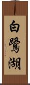 白鷺湖 Scroll