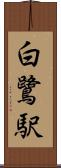 白鷺駅 Scroll