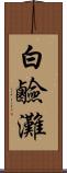白鹼灘 Scroll