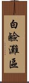 白鹼灘區 Scroll