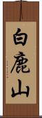 白鹿山 Scroll