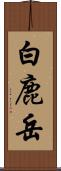 白鹿岳 Scroll