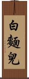 白麵兒 Scroll