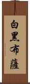 白黑布薩 Scroll