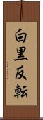 白黒反転 Scroll