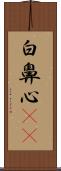 白鼻心(rK) Scroll