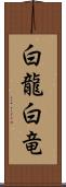 白龍;白竜 Scroll