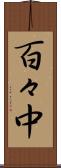 百々中 Scroll