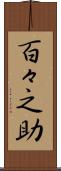 百々之助 Scroll